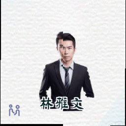 林雅文